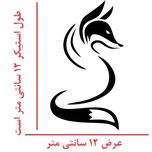 استیکر پارچه و لباس مدل روباه