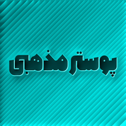 پوستر مذهبی