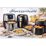 لوازم پخت و پز