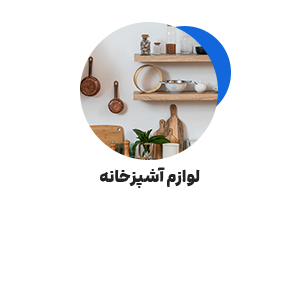 خانه و اشپزخانه