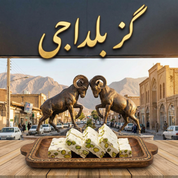 گز بلداجی اصلی