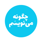 مجموعه چگونه می‌نویسم