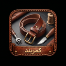 کمربند