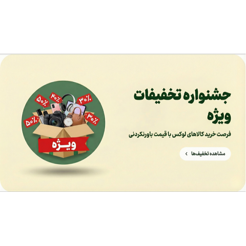 تخفیفات ویژه