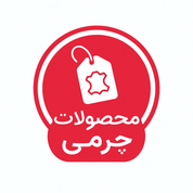 محصولات چرمی