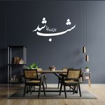 استیکر چوبی آرتافرین طرح "شب شد خیال آمدنت را به من بده"