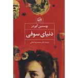 دنیای سوفی (نشر آوای مهدیس)
