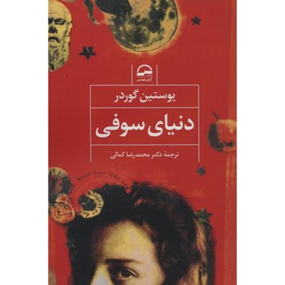 دنیای سوفی (نشر آوای مهدیس)