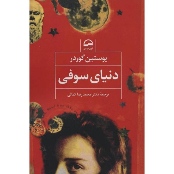 دنیای سوفی (نشر آوای مهدیس)
