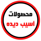 محصولات آسیب دیده