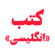 کتب انگلیسی