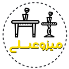 میز و عسلی