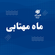 « ماه مهتابی »