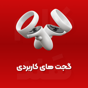 گجت های کاربردی