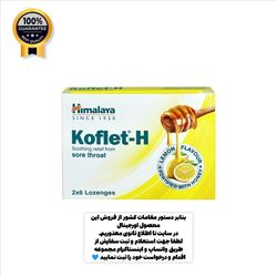 تسکین دهنده گلودرد هیمالایا Himalaya اورجینال Koflet-h بسته 12 عددی