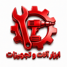 ابزار آلات و تجهیزات