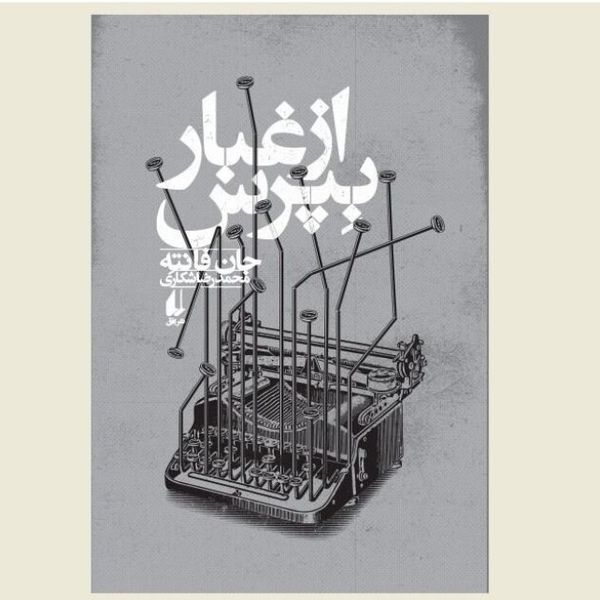 از غبار بپرس