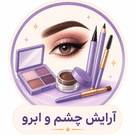 آرایش چشم و ابرو