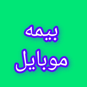 بیمه های موبایل