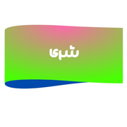 شری