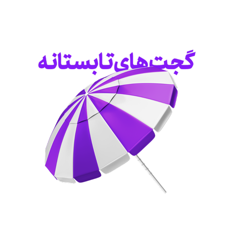 گجت های تابستانه