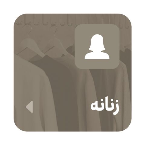 زنانه