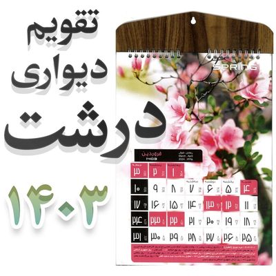 تقویم دیواری متوسط خانه درشت