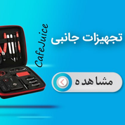 تجهیزات جانبی