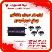 اینورتر ولتاژی و چراغ خورشیدی