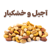 آجیل و خشکبار