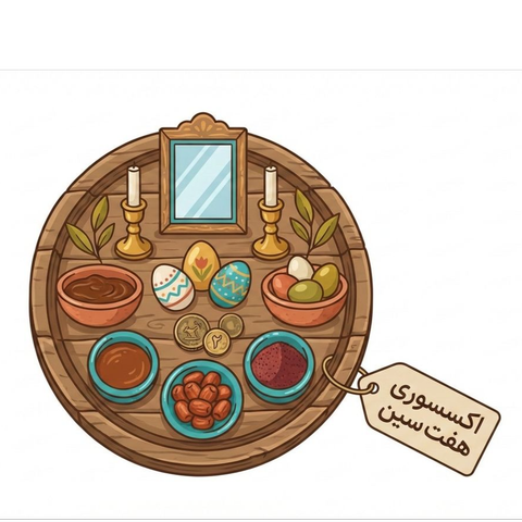 محتویات نمادین هفت سین