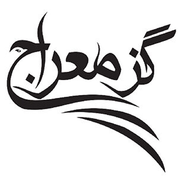 گز معراج