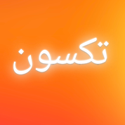 تکسون