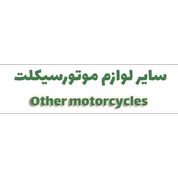 سایر لوازم موتورسیکلت