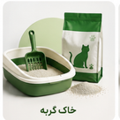 خاک گربه و ظرف خاک