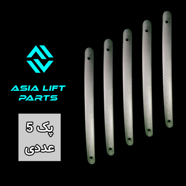 پک 5 عددی دستگیره پلاستیکی درب آسانسور