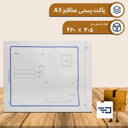 پاکت پستی متالایز a3