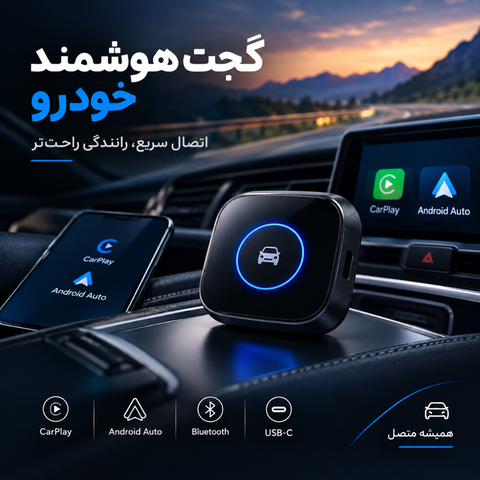گجتهای کمپینگ و خودرو