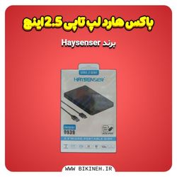 باکس قاب تبدیل هارد 2.5 اینچ  ساتا به USB 3.0 هایسنسر HAYSENSER