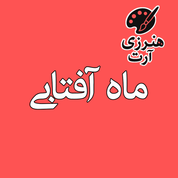 ماه آفتابی