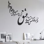 استیکر چوبی آرتافرین شعر "هرگز نمیرد آن که دلش زنده شد به عشق/ ثبت است بر جریدهٔ عالم دوام ما"