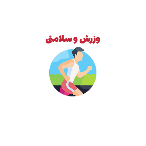 ورزش و سلامتی