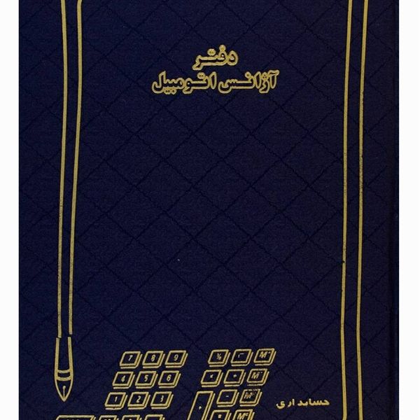 دفتر حسابداری  200 رحلی پهن در طرح های مختلف ( راهنما-آژانس اتومبیل-کل روزنامه...)