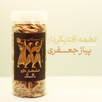 تخمه آفتابگردان با عطر و طعم پیاز جعفری