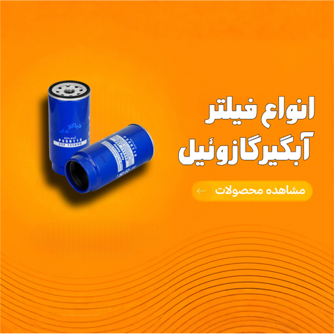 فیلتر آبگیر