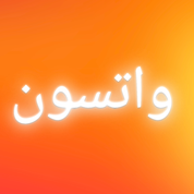 واتسون