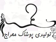 تولیدی پوشاک معراج