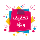 تخفیف های ویژه
