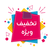 تخفیف های ویژه