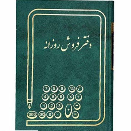 دفتر حسابداری 160برگ  وزیری (معین-روزنامه-روزنامه 4-اندیکاتور-صندوق-ارسال مراسلات-اسناد دریافتی-اسناد پرداختی-انبارو ...)